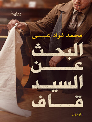 cover image of البحث عن السيد قاف